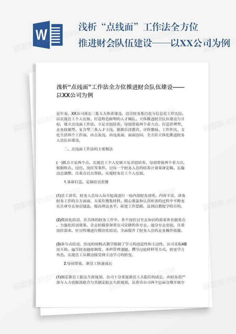 浅析“点线面”工作法全方位推进财会队伍建设——以XX公司为例