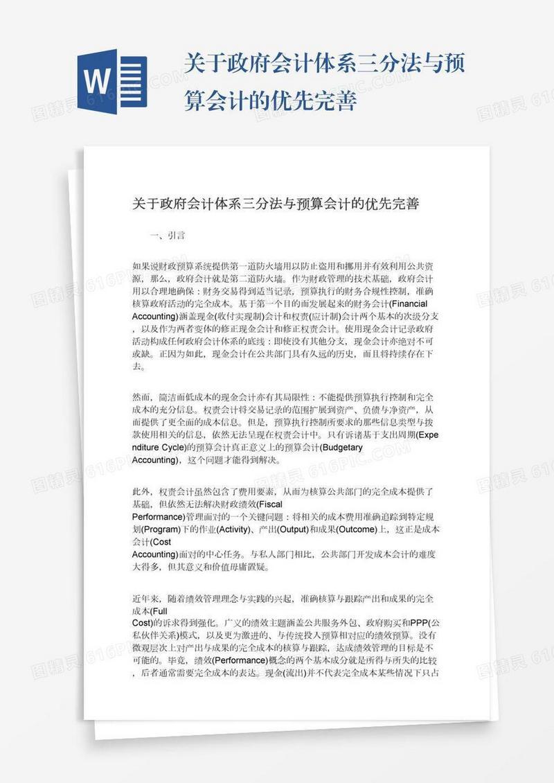 关于政府会计体系三分法与预算会计的优先完善
