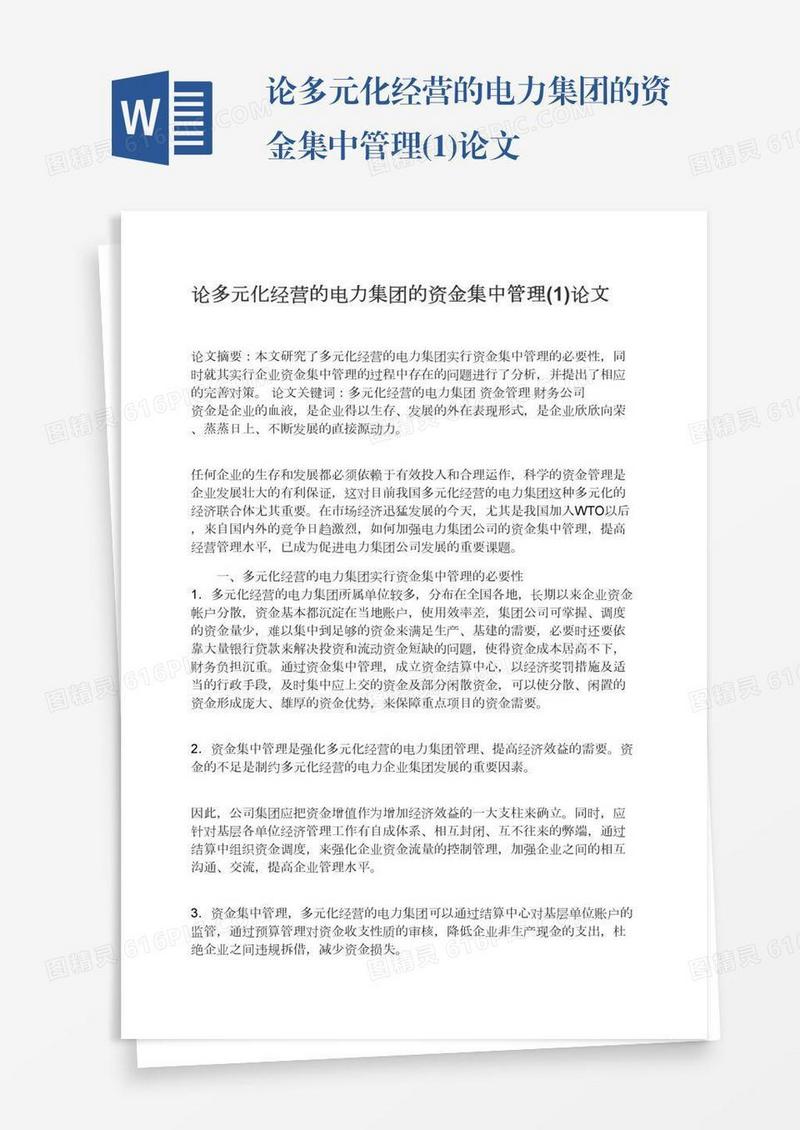 论多元化经营的电力集团的资金集中管理(1)论文