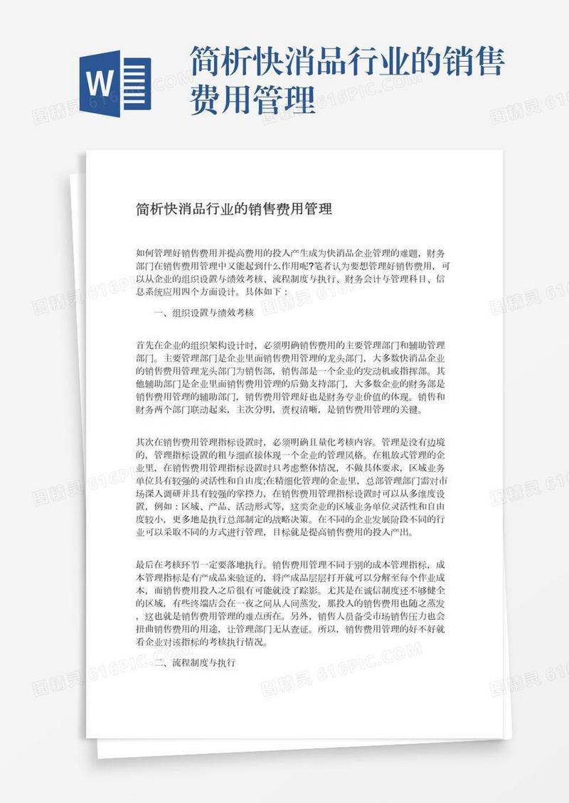 简析快消品行业的销售费用管理