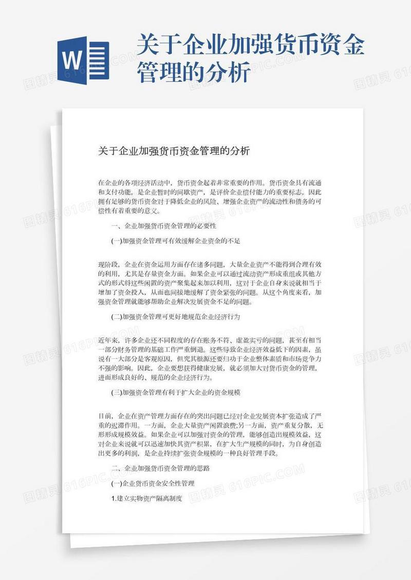 关于企业加强货币资金管理的分析