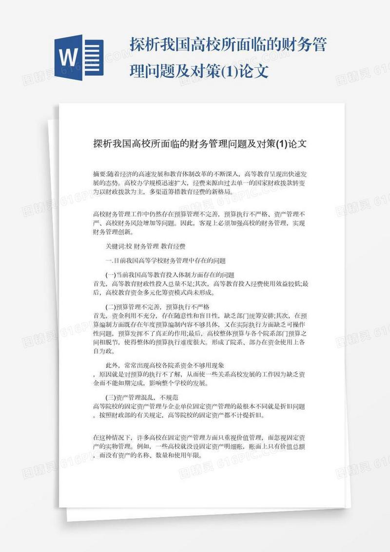 探析我国高校所面临的财务管理问题及对策(1)论文