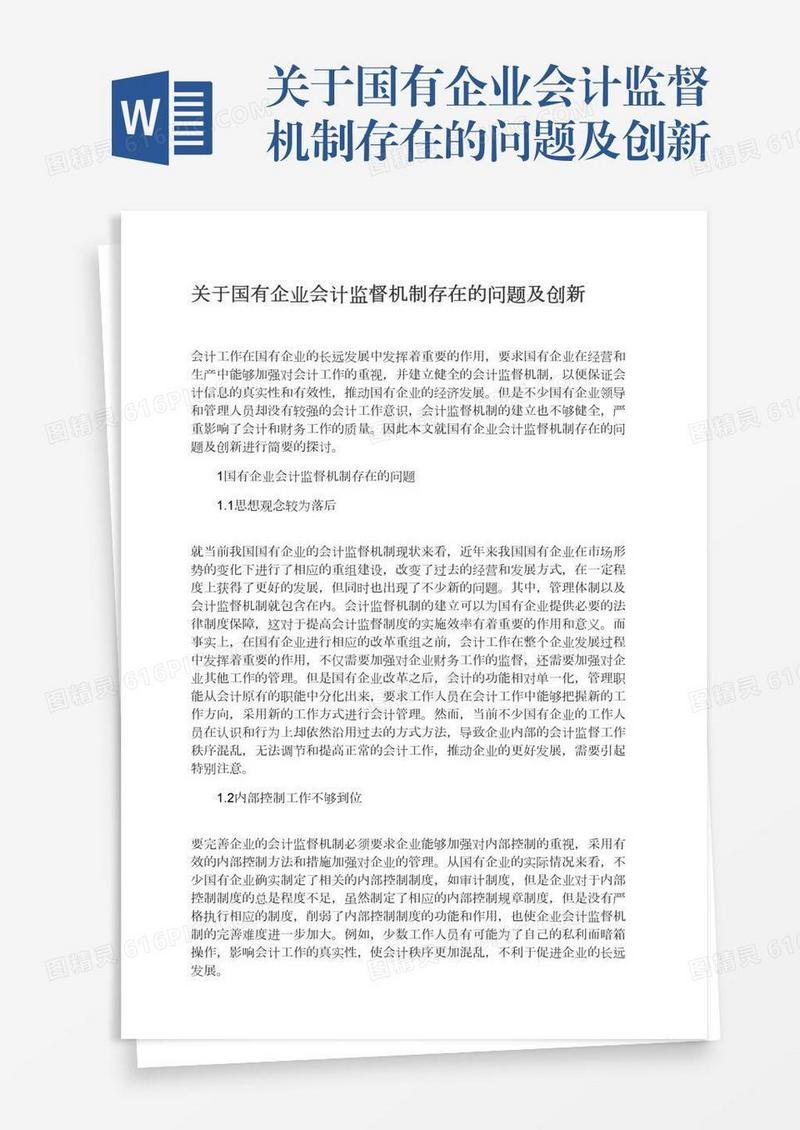 关于国有企业会计监督机制存在的问题及创新