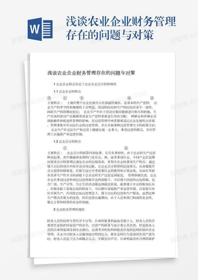 浅谈农业企业财务管理存在的问题与对策