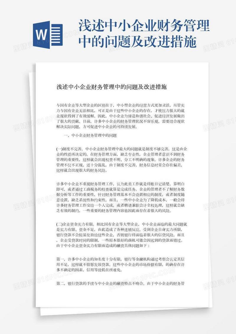 浅述中小企业财务管理中的问题及改进措施