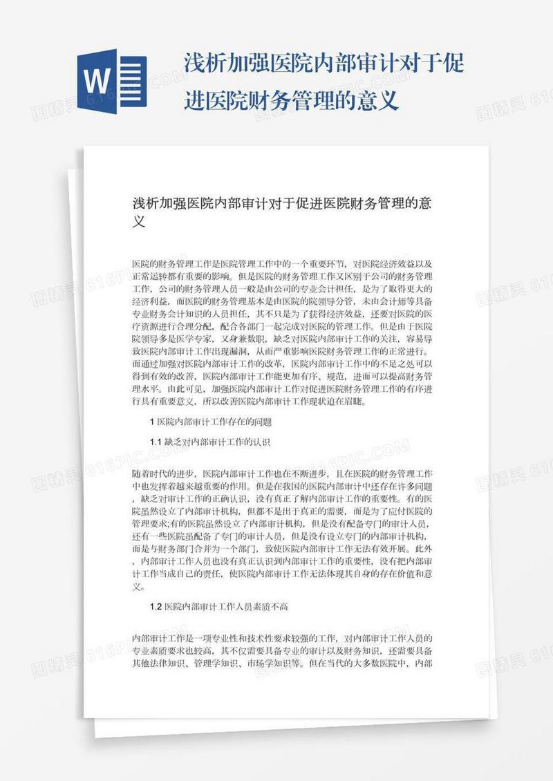 浅析加强医院内部审计对于促进医院财务管理的意义