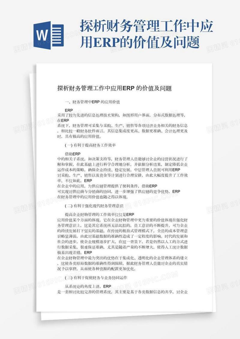 探析财务管理工作中应用ERP的价值及问题