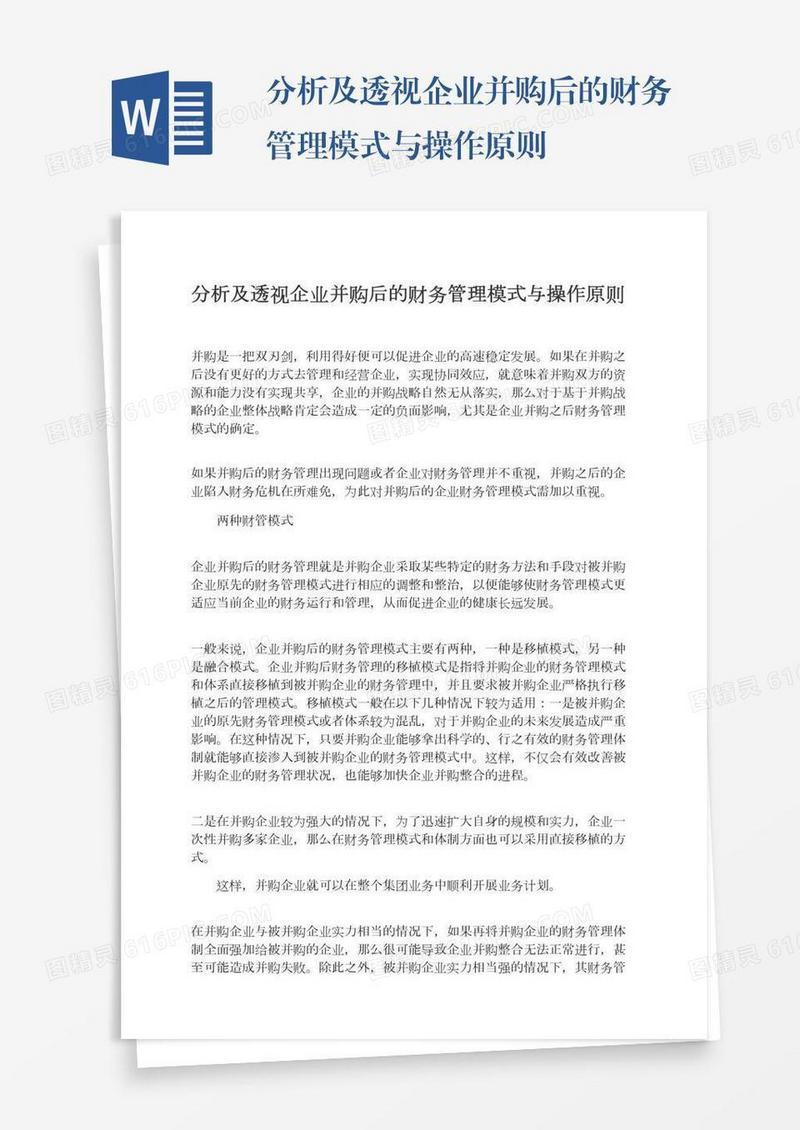 分析及透视企业并购后的财务管理模式与操作原则