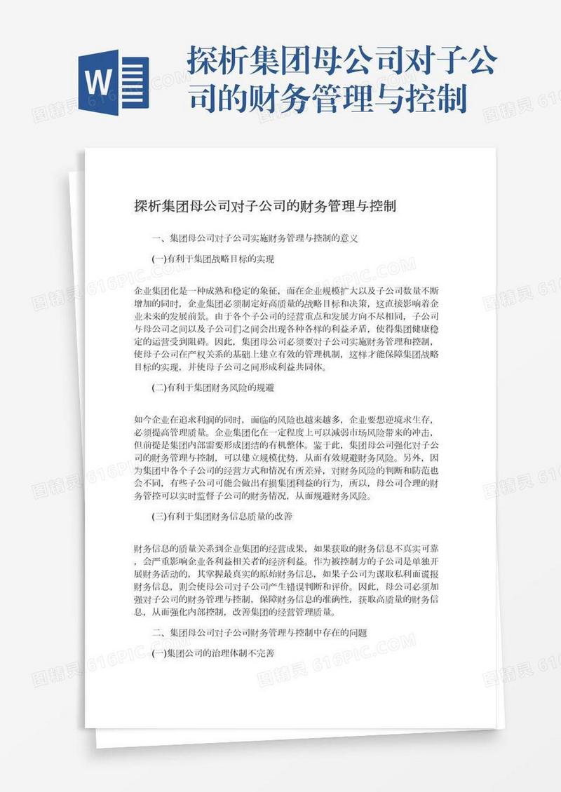 探析集团母公司对子公司的财务管理与控制