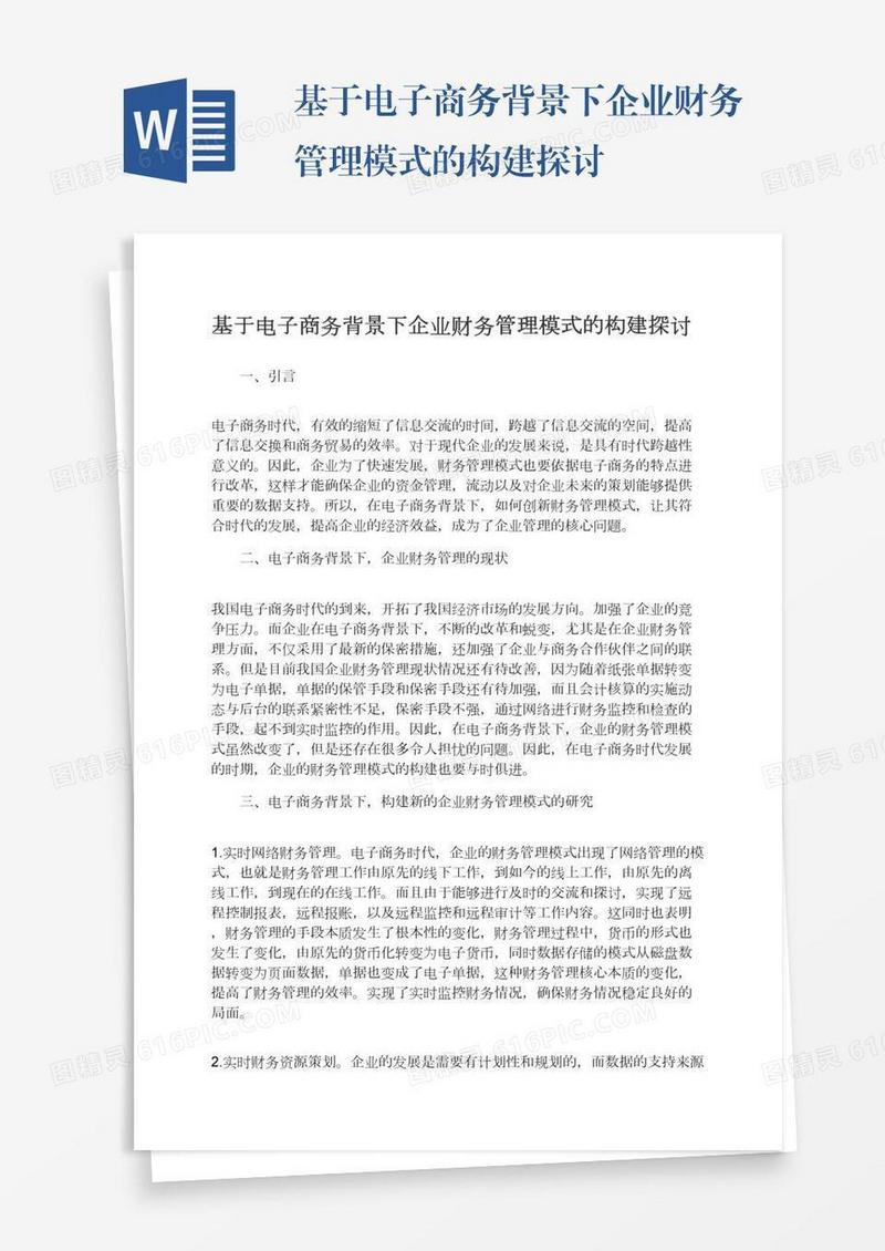 基于电子商务背景下企业财务管理模式的构建探讨