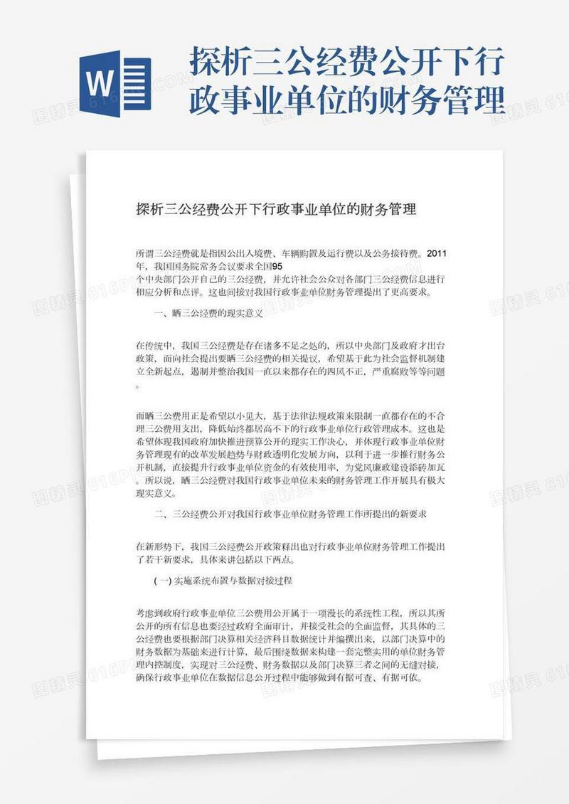 探析三公经费公开下行政事业单位的财务管理