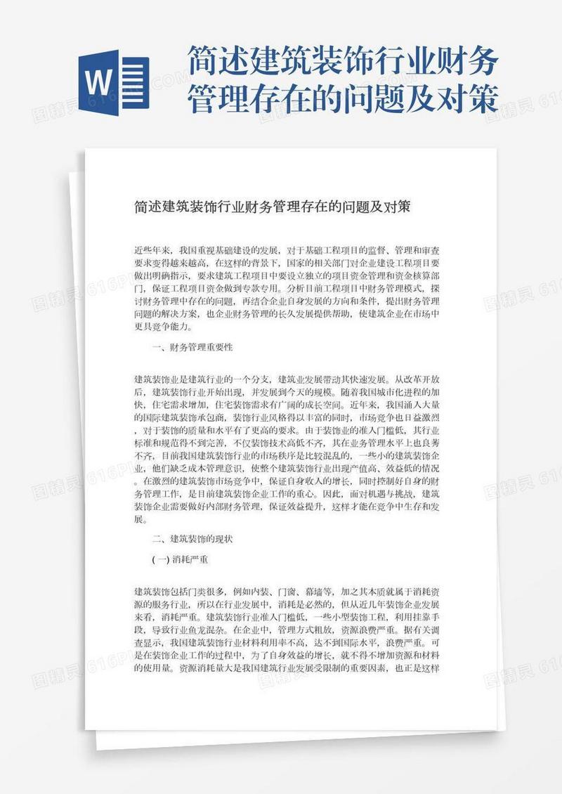 简述建筑装饰行业财务管理存在的问题及对策