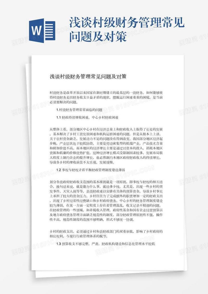 浅谈村级财务管理常见问题及对策