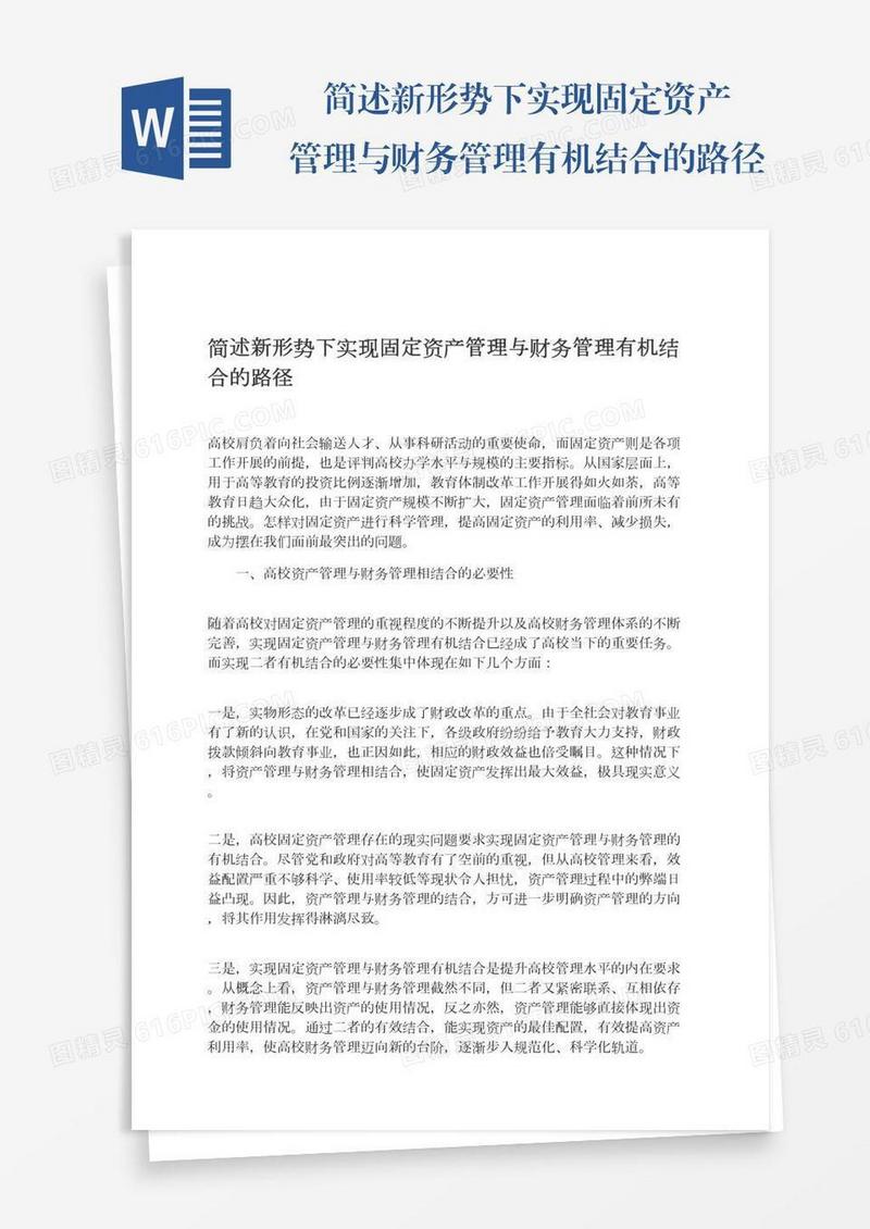 　简述新形势下实现固定资产管理与财务管理有机结合的路径