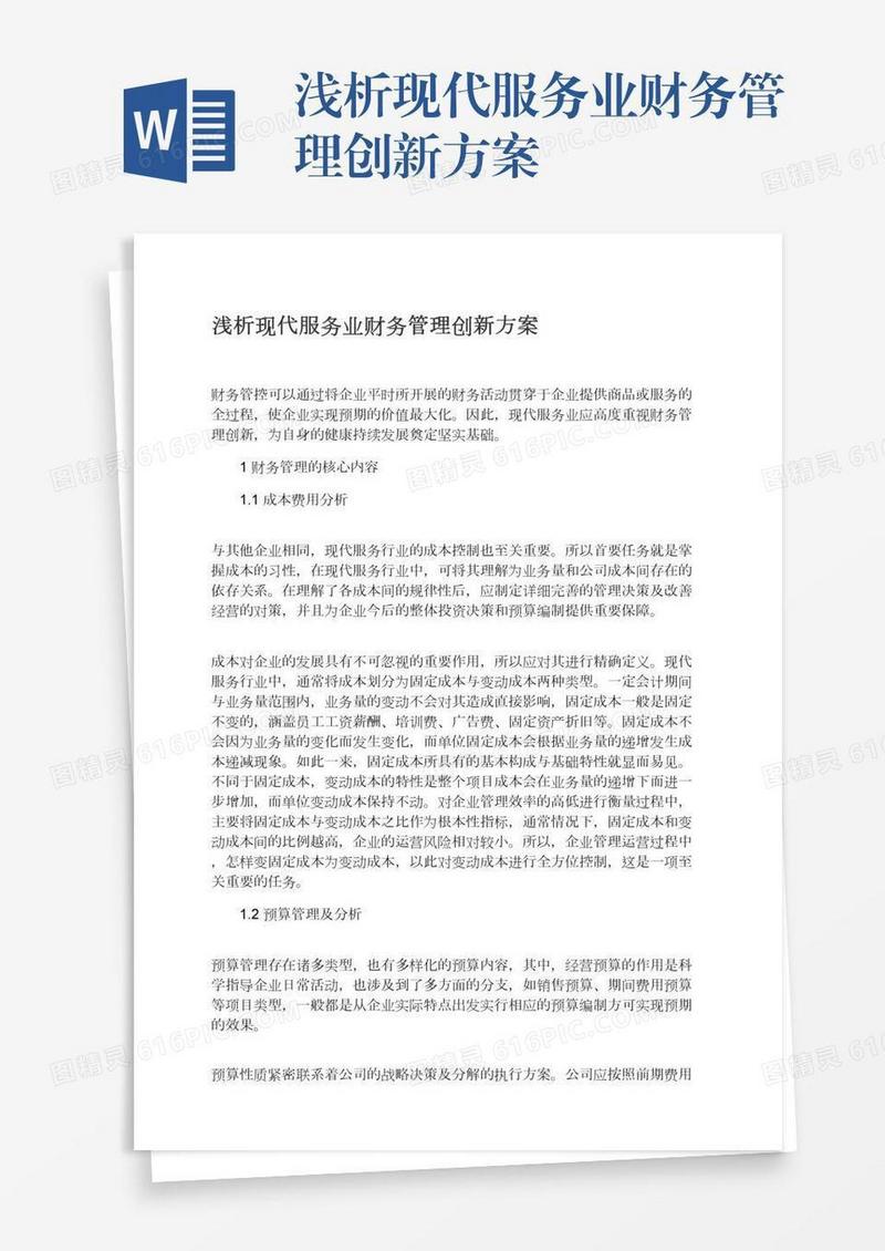浅析现代服务业财务管理创新方案