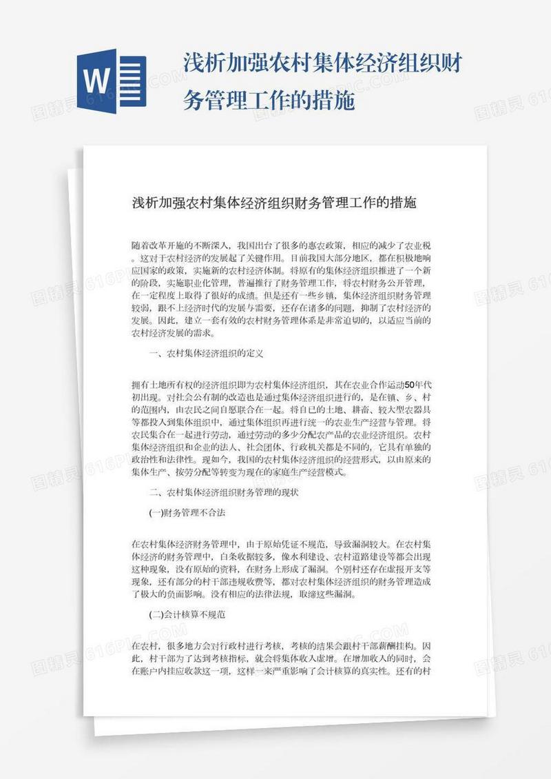 浅析加强农村集体经济组织财务管理工作的措施