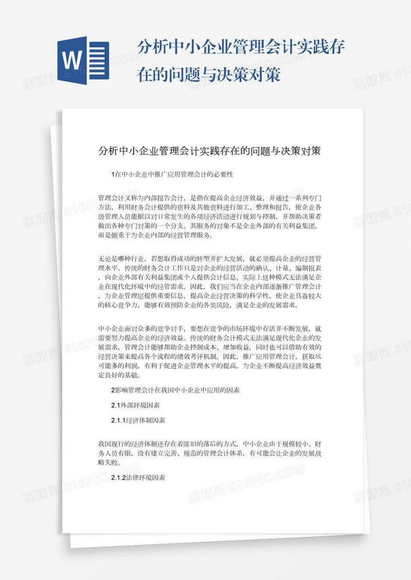 分析中小企业管理会计实践存在的问题与决策对策