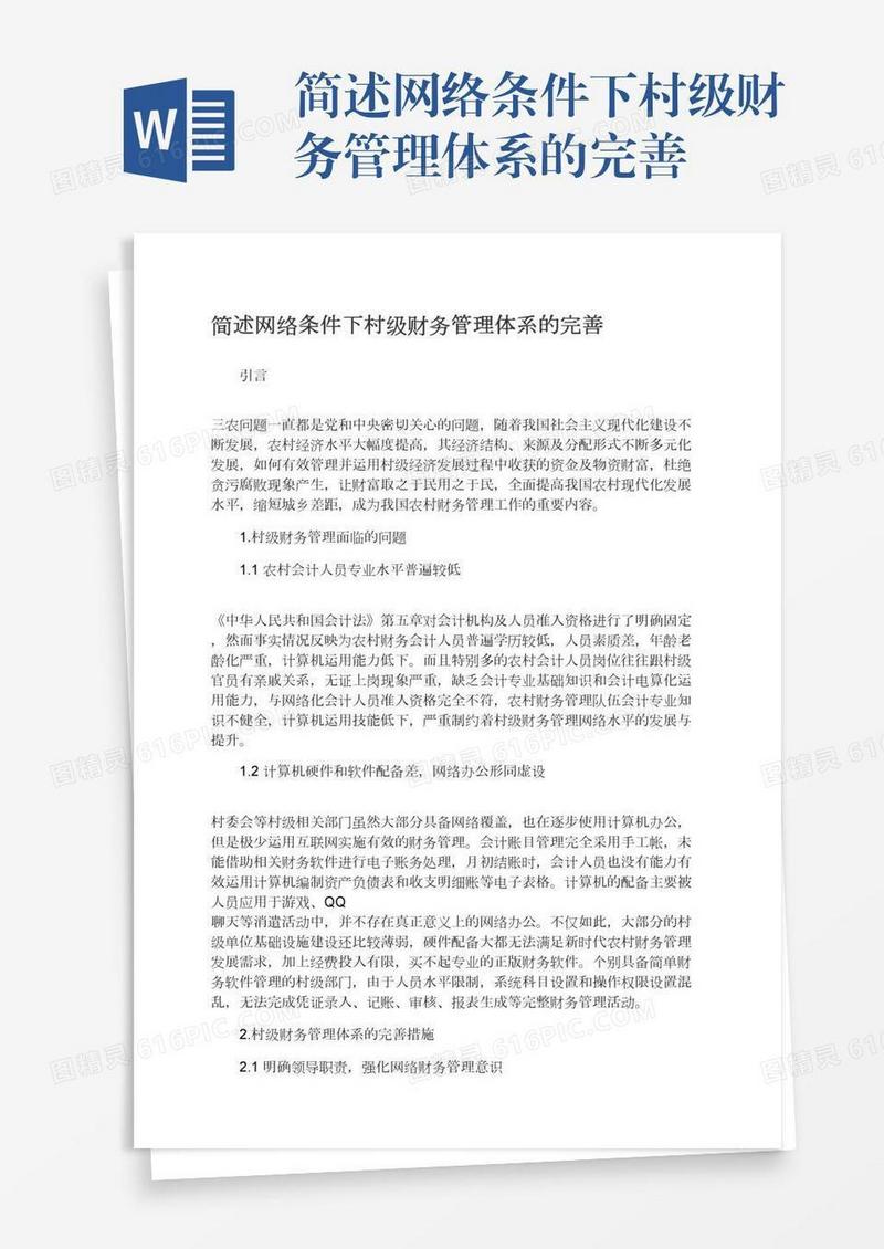 简述网络条件下村级财务管理体系的完善