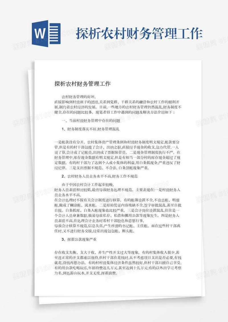 探析农村财务管理工作