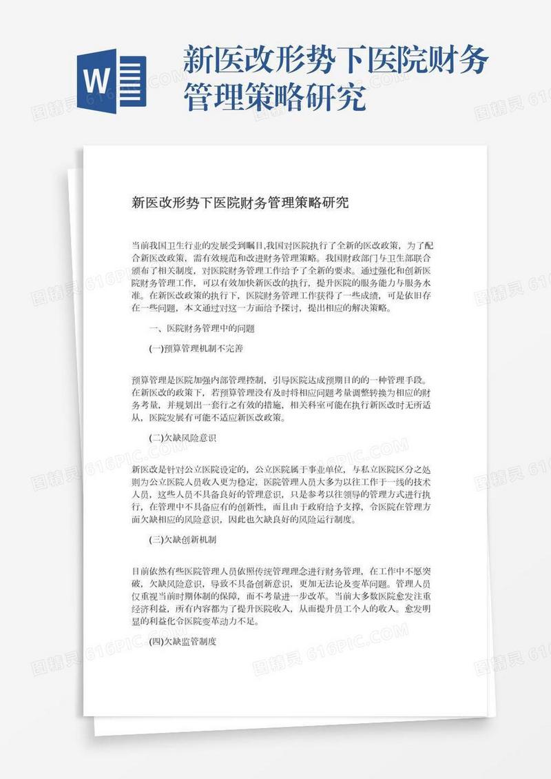 新医改形势下医院财务管理策略研究