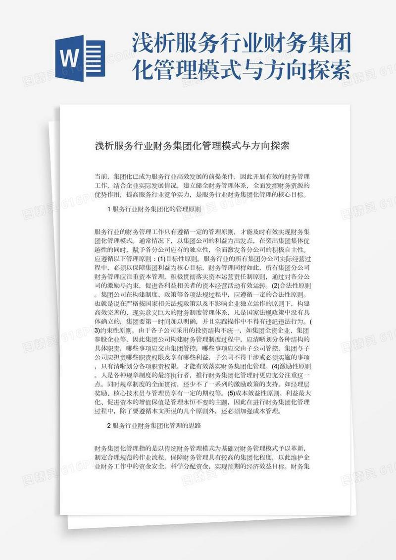 浅析服务行业财务集团化管理模式与方向探索