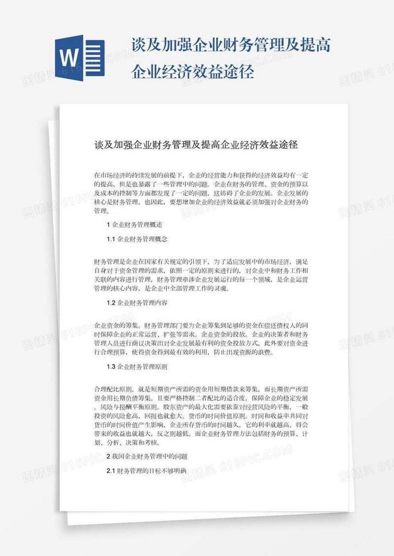 谈及加强企业财务管理及提高企业经济效益途径