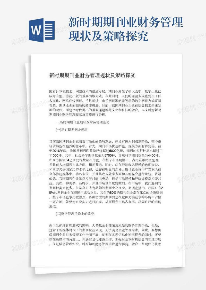 新时期期刊业财务管理现状及策略探究