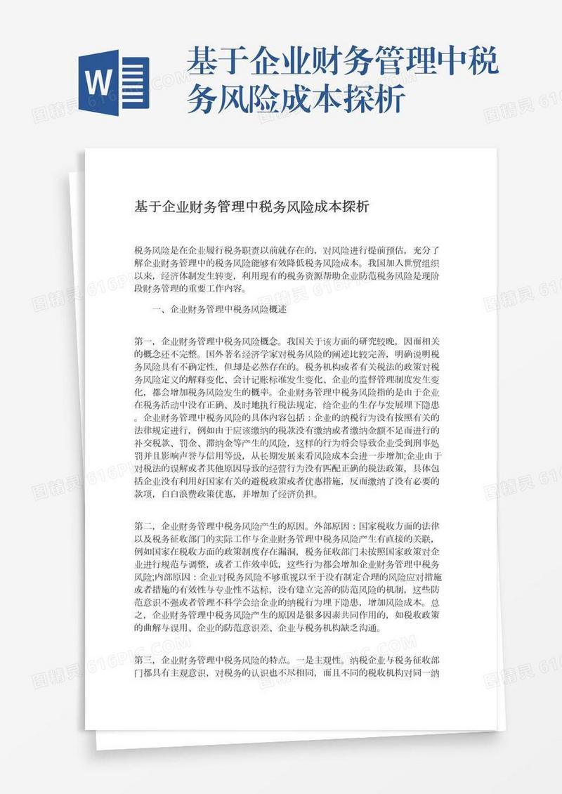 基于企业财务管理中税务风险成本探析