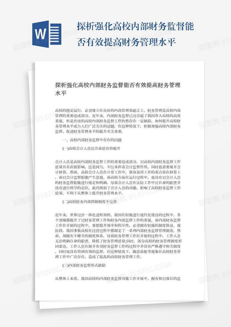 探析强化高校内部财务监督能否有效提高财务管理水平