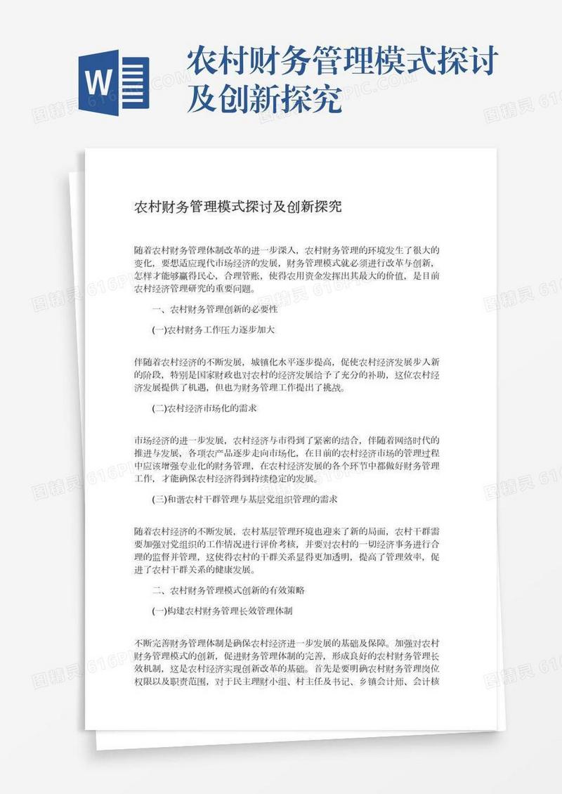 农村财务管理模式探讨及创新探究