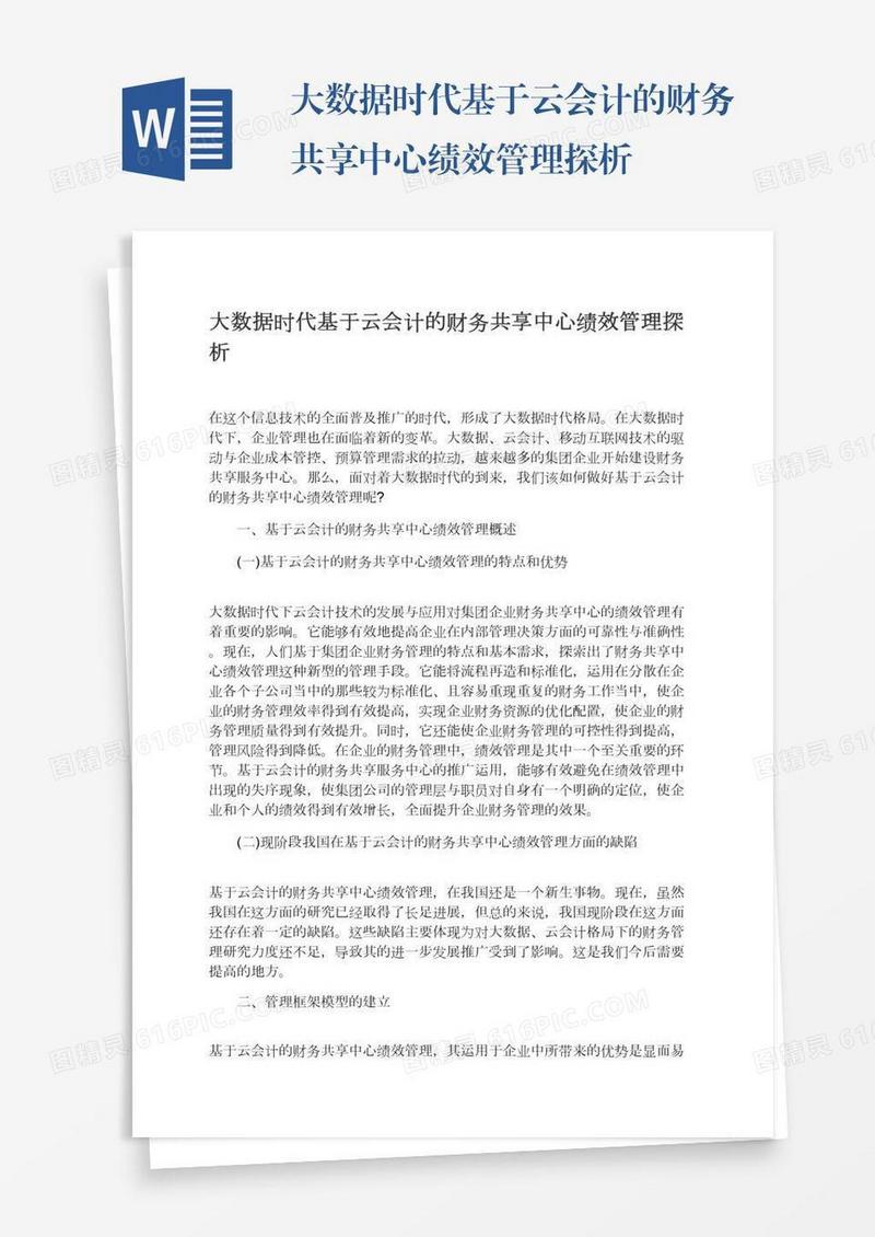 大数据时代基于云会计的财务共享中心绩效管理探析