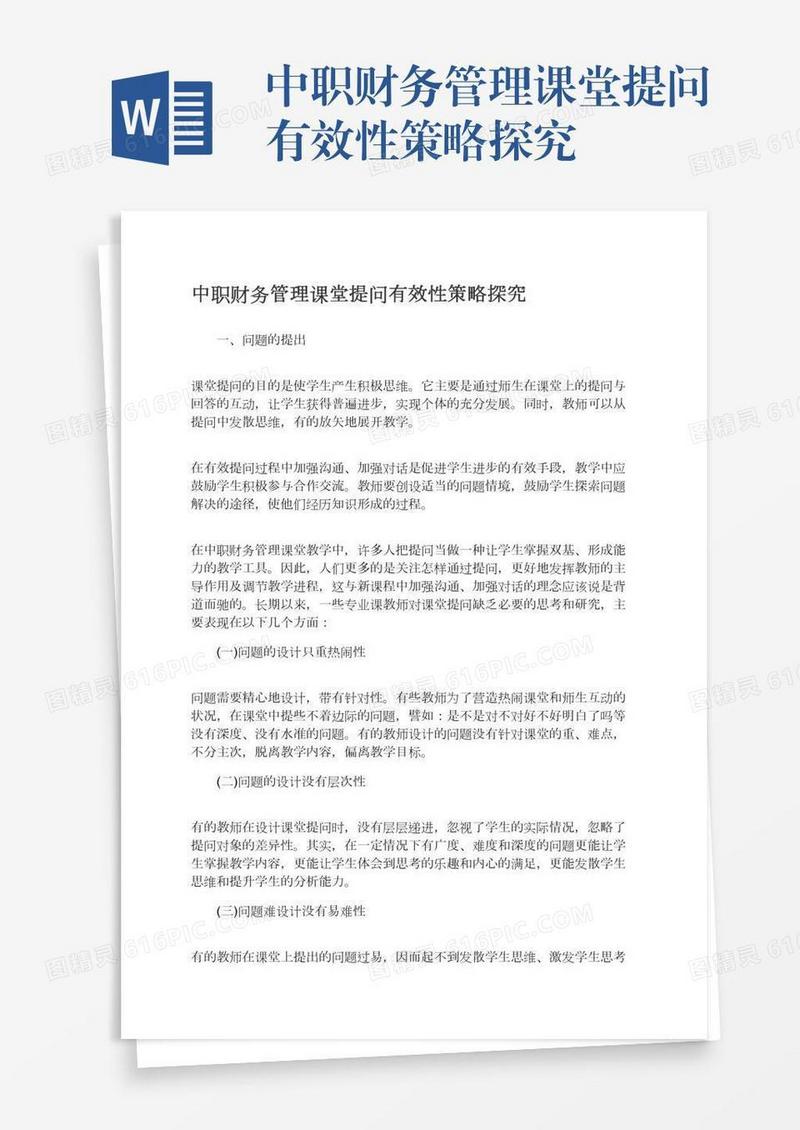 中职财务管理课堂提问有效性策略探究