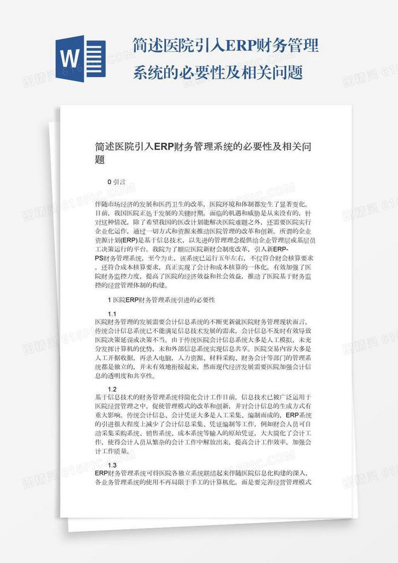 简述医院引入ERP财务管理系统的必要性及相关问题