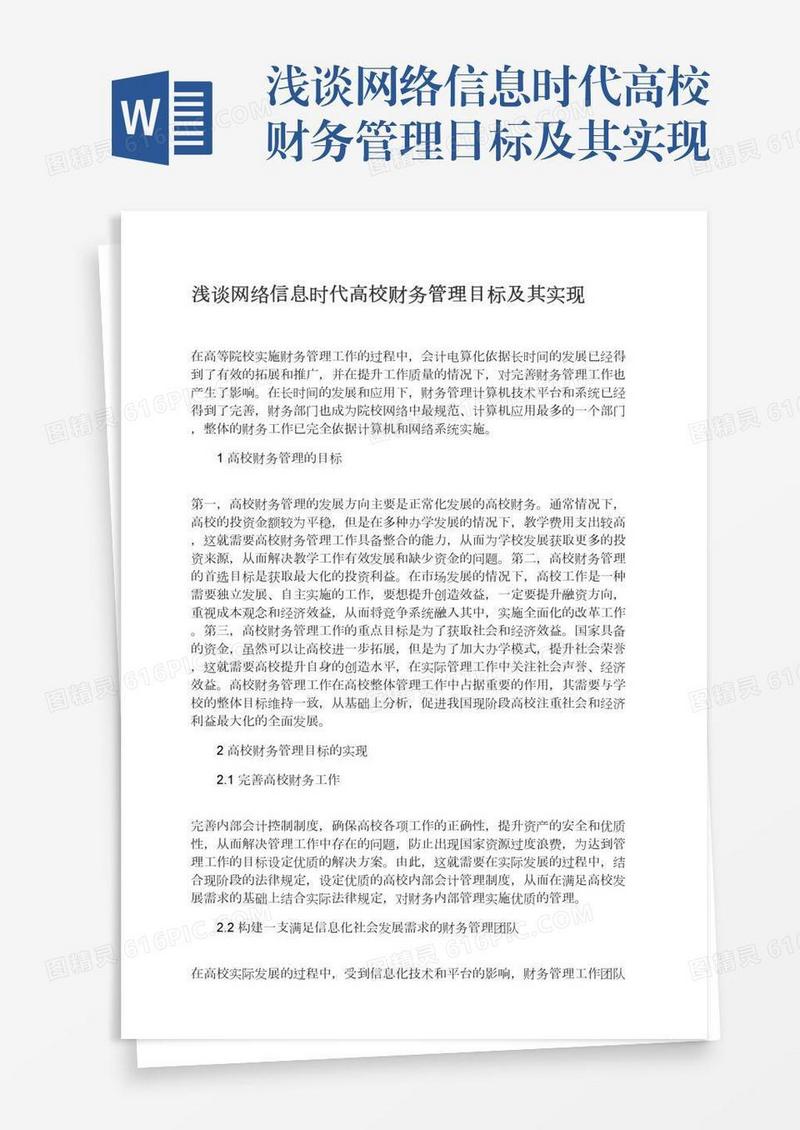 浅谈网络信息时代高校财务管理目标及其实现