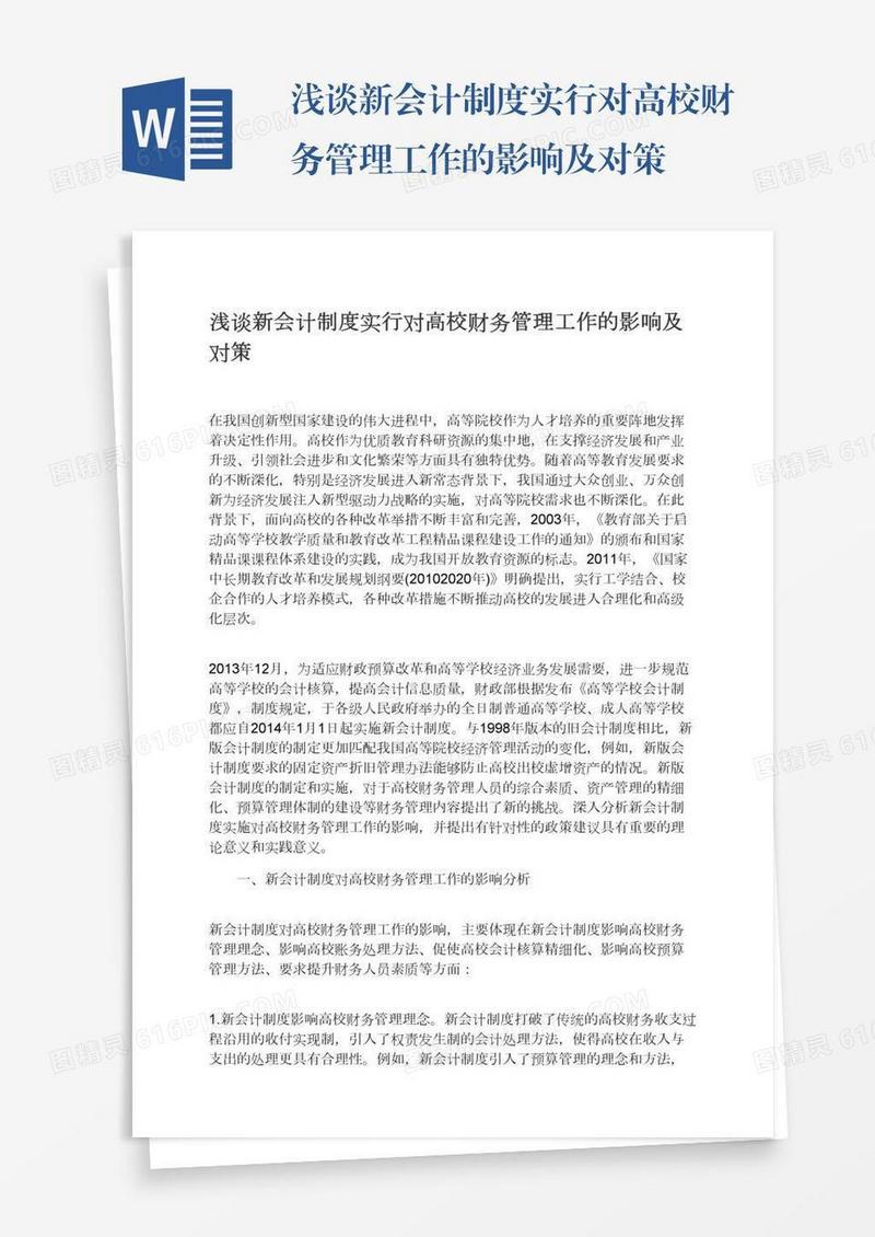 浅谈新会计制度实行对高校财务管理工作的影响及对策