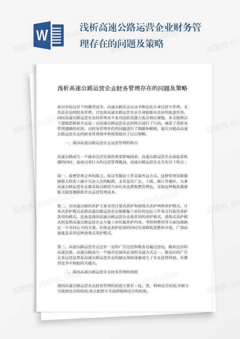 浅析高速公路运营企业财务管理存在的问题及策略