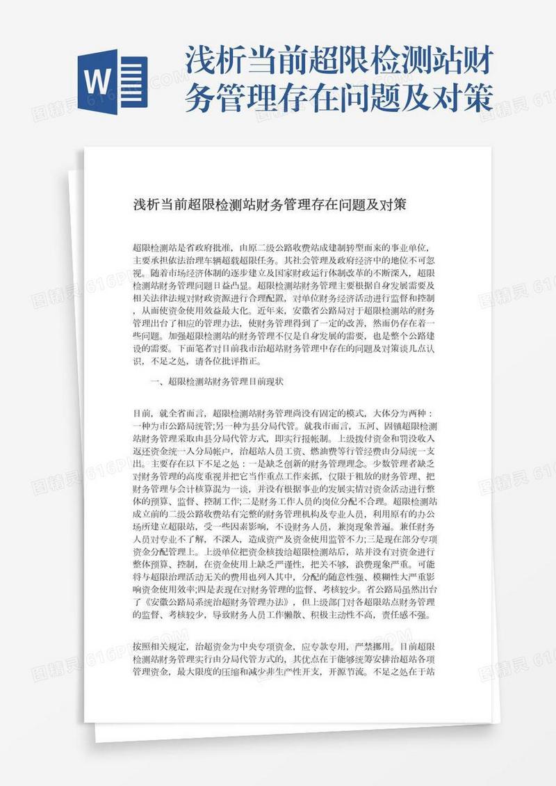 浅析当前超限检测站财务管理存在问题及对策