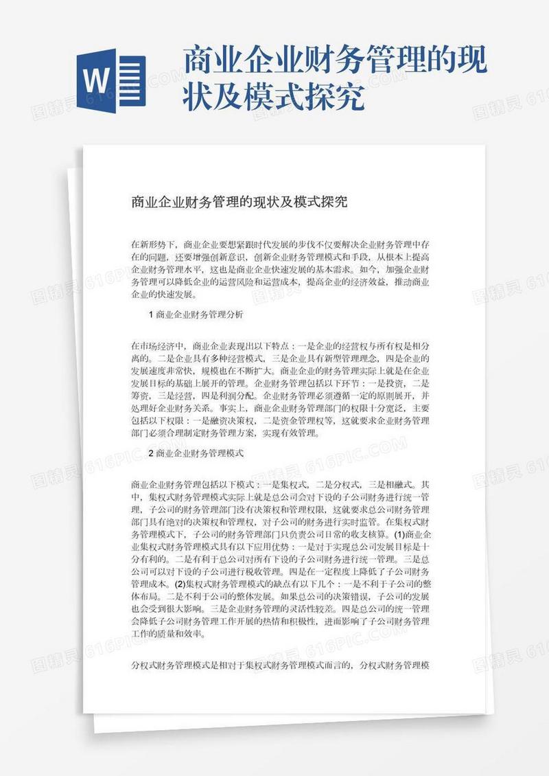 商业企业财务管理的现状及模式探究