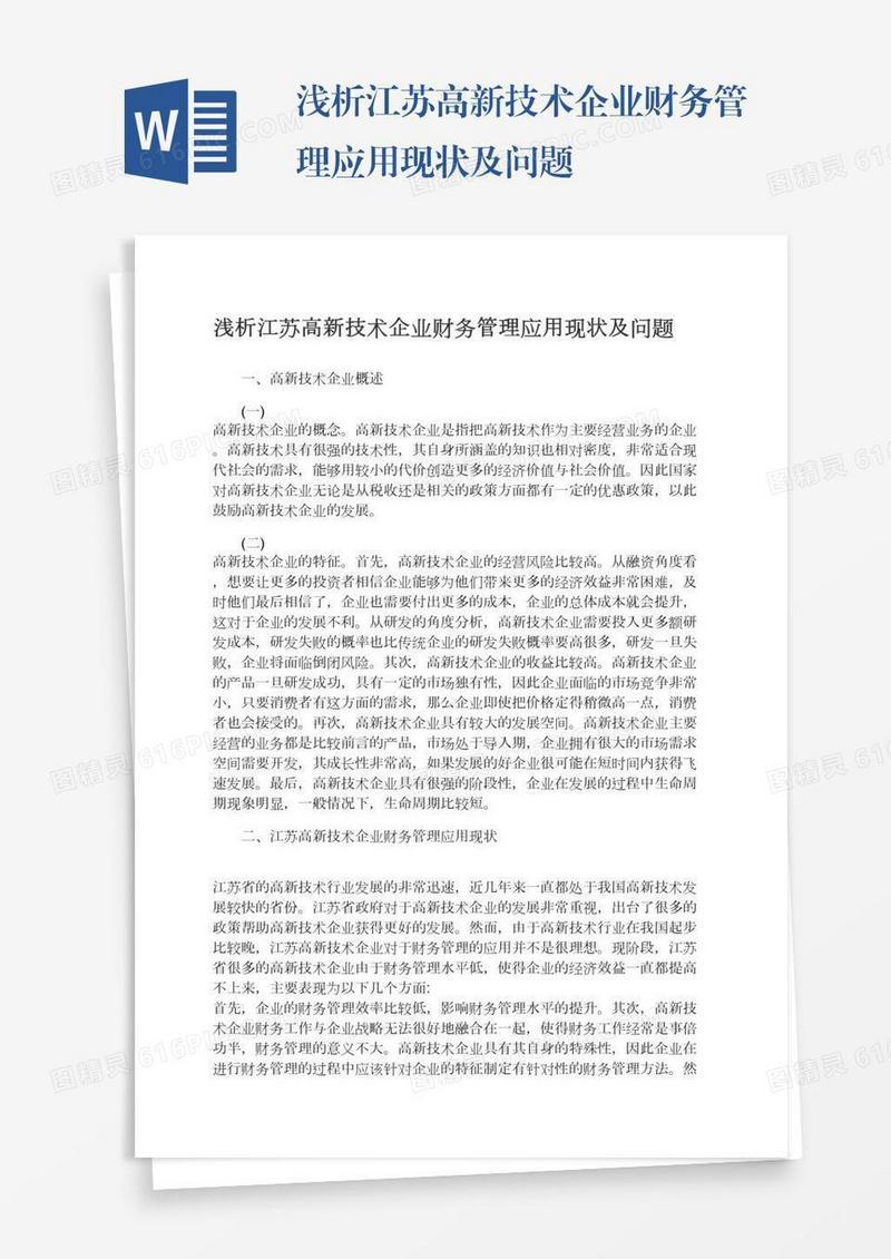 浅析江苏高新技术企业财务管理应用现状及问题