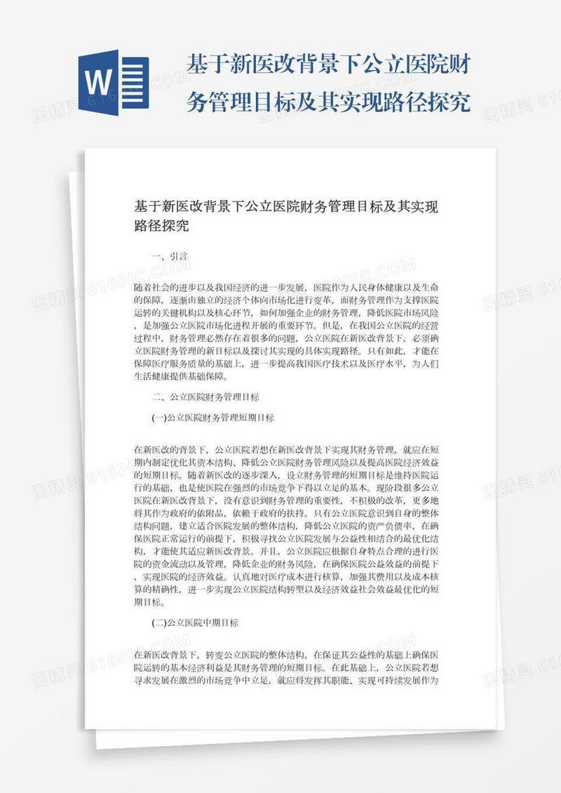 基于新医改背景下公立医院财务管理目标及其实现路径探究