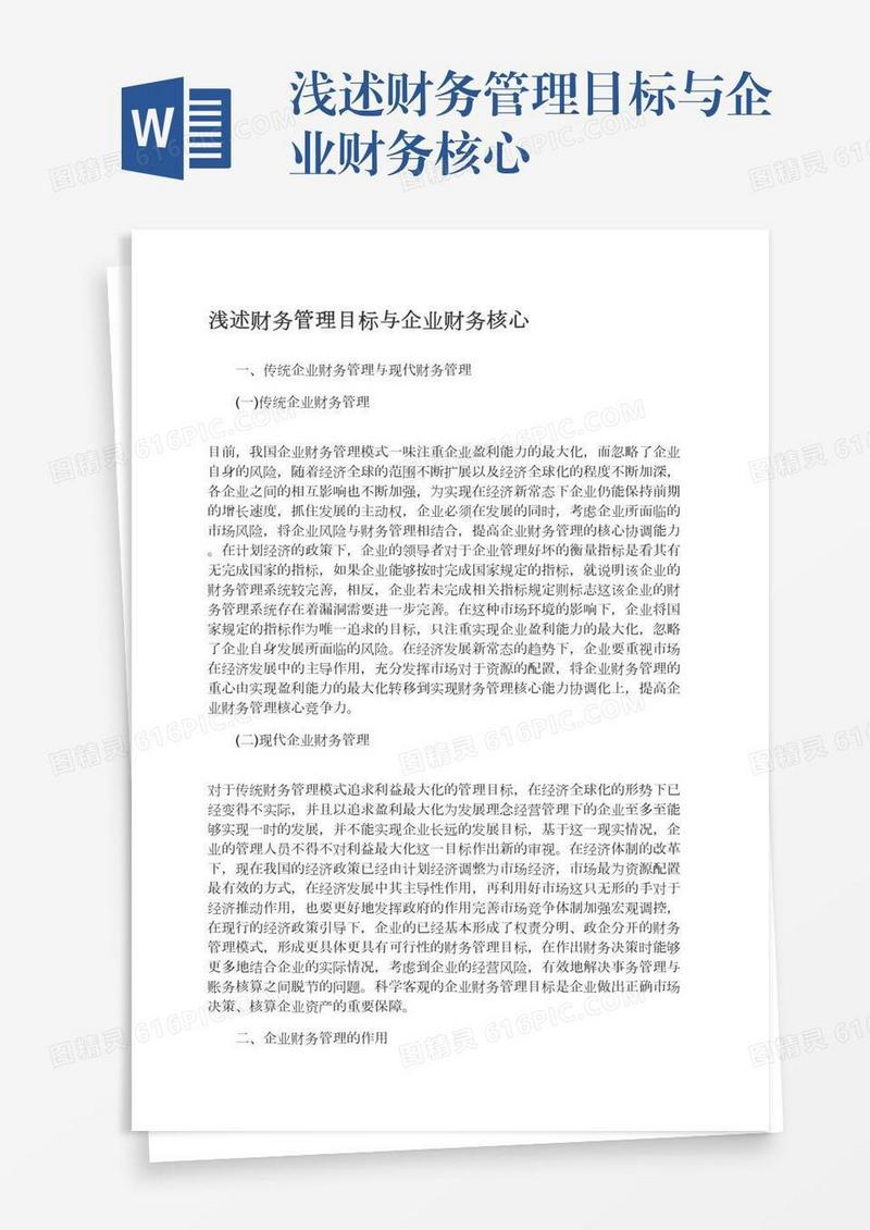 浅述财务管理目标与企业财务核心