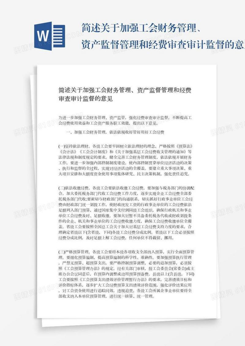 简述关于加强工会财务管理、资产监督管理和经费审查审计监督的意见