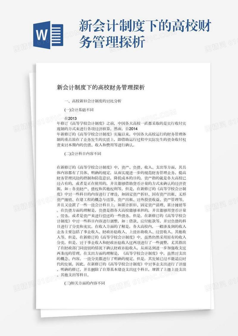 新会计制度下的高校财务管理探析