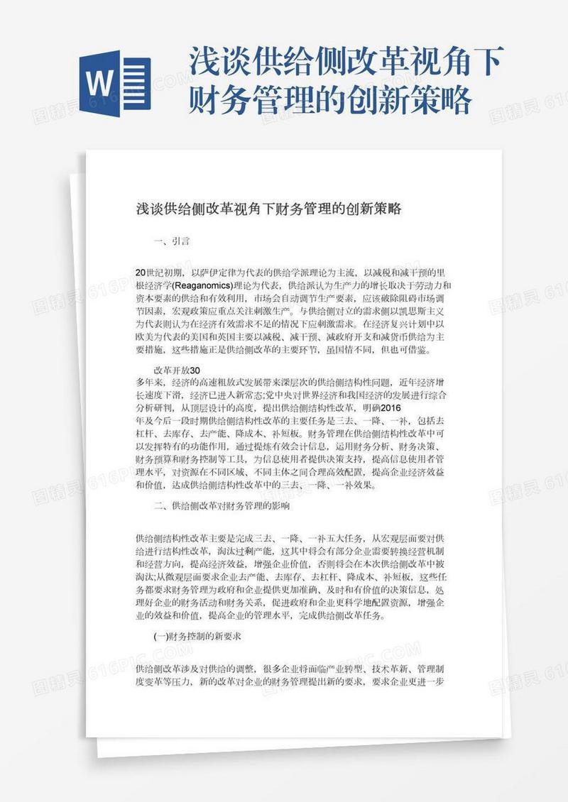 浅谈供给侧改革视角下财务管理的创新策略