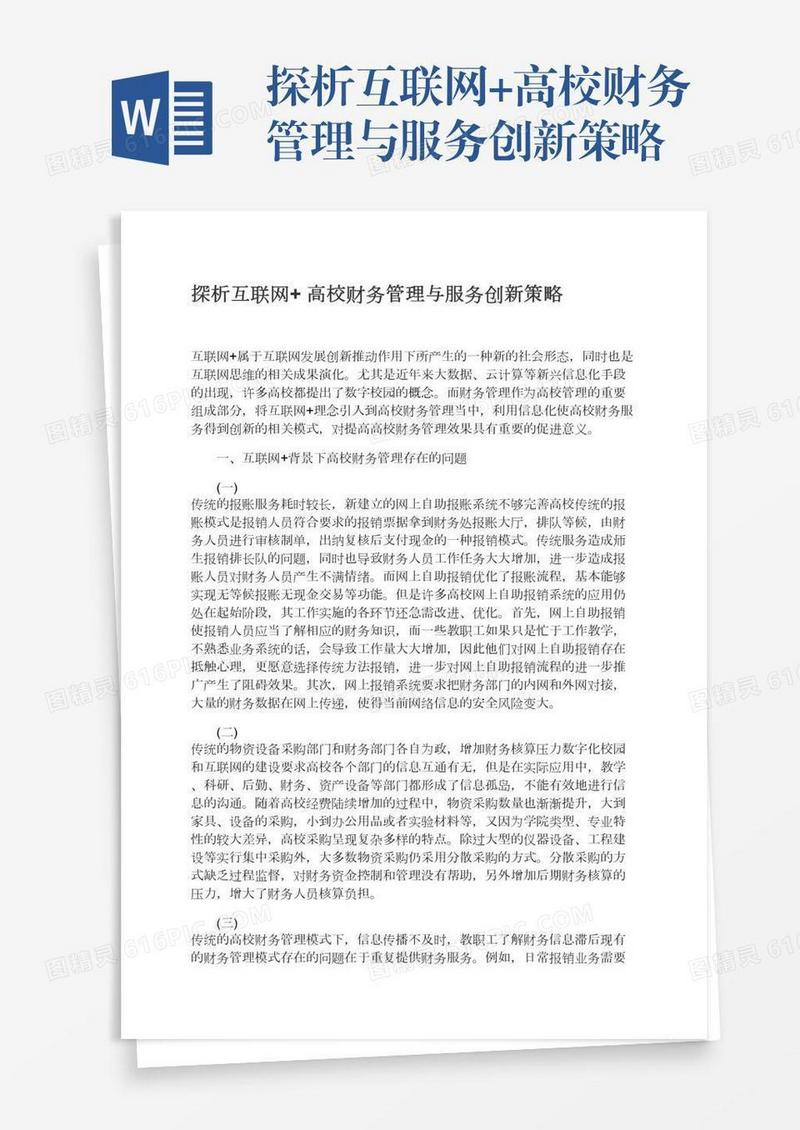 探析互联网+高校财务管理与服务创新策略