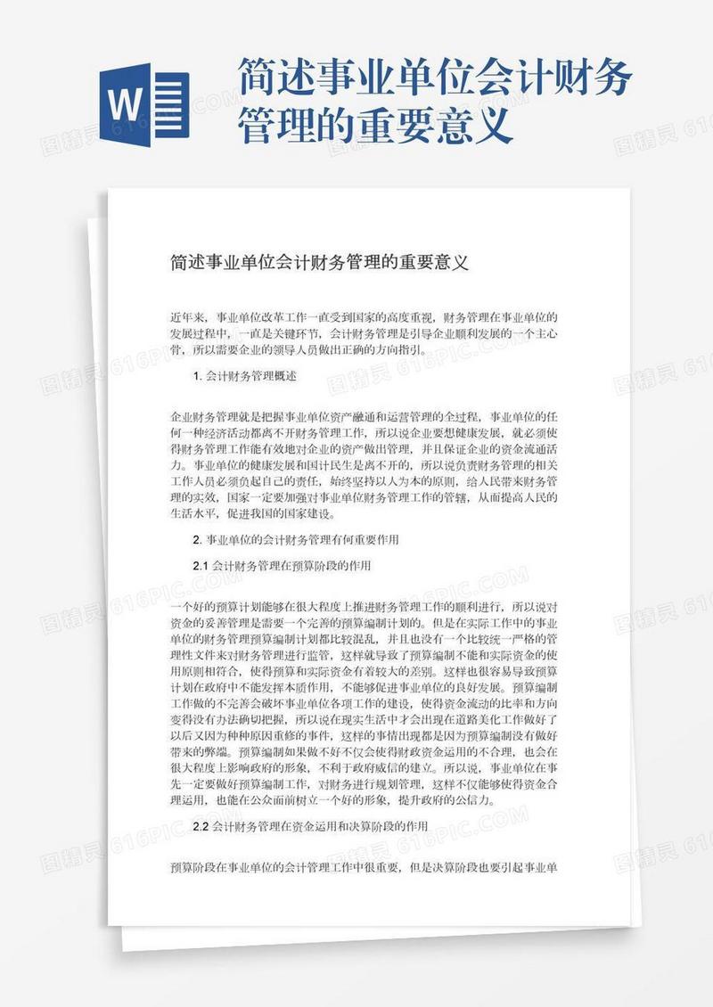 简述事业单位会计财务管理的重要意义
