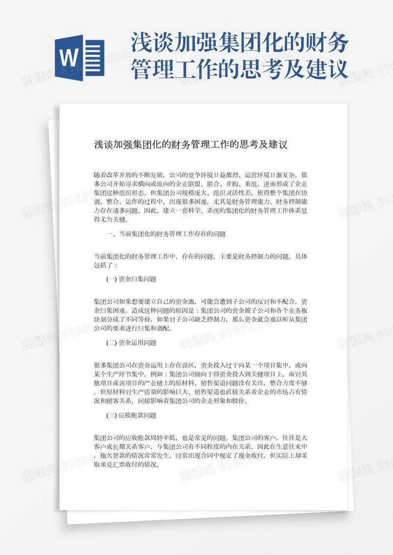 浅谈加强集团化的财务管理工作的思考及建议