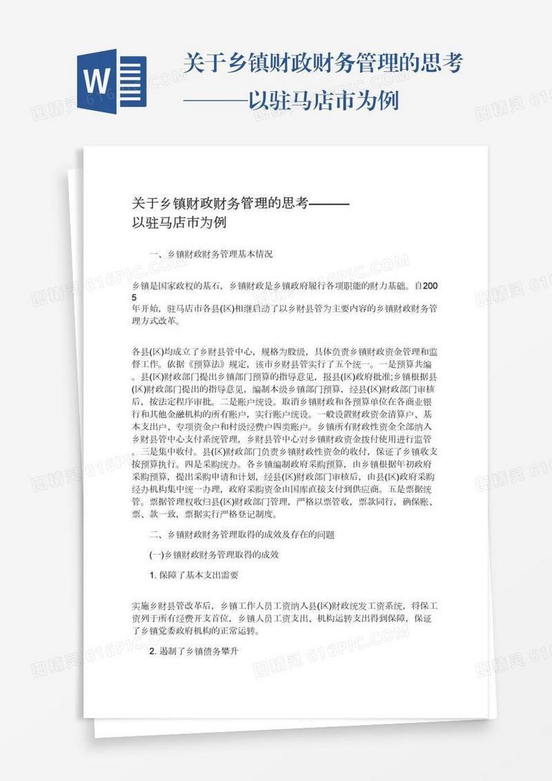 关于乡镇财政财务管理的思考———以驻马店市为例