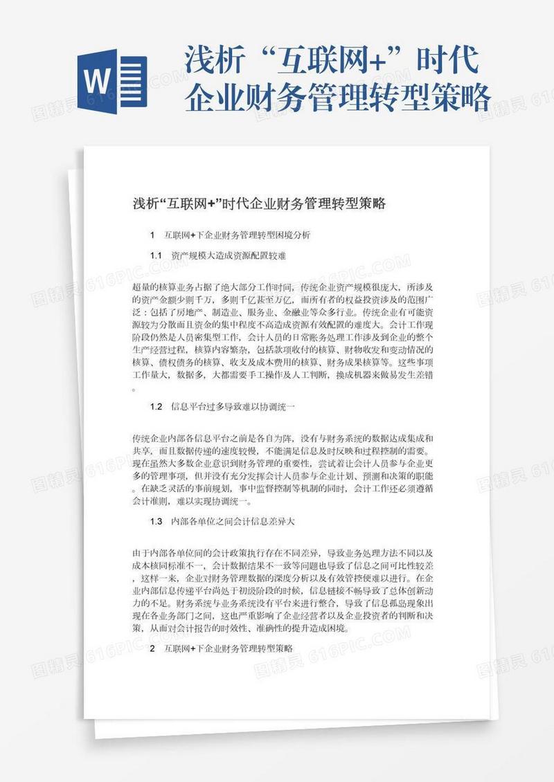 浅析“互联网+”时代企业财务管理转型策略