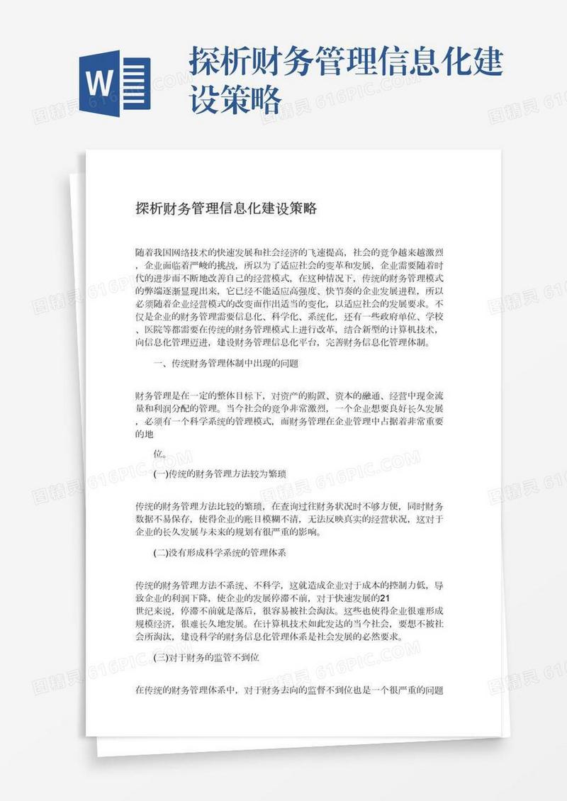 探析财务管理信息化建设策略